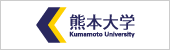 熊本大学