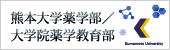熊本大学薬学部 / 大学院薬学部