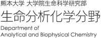 熊本大学 大学院生命科学研究部 生命分析化学分野